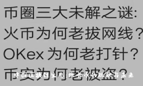  中国区块链生态：维卡币的现状与未来