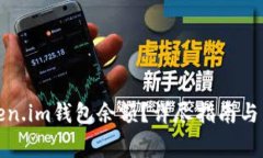 如何查询token.im钱包余额？详尽指南与常见问题解