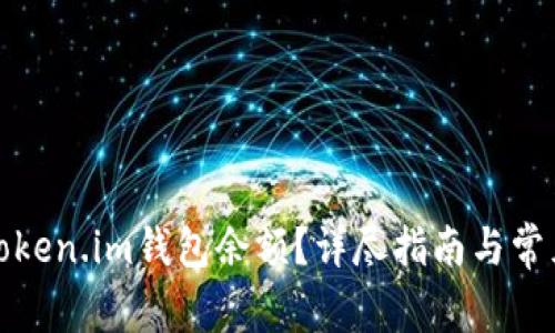 如何查询token.im钱包余额?详尽指南与常见问题解答
