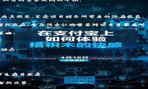   最新区块链项目保险包赔：投资者的安全保障新选择 / 

 GUANJIANCI 区块链、保险、投资、安全保障 /guanjianci 

---

区块链技术的发展正以惊人的速度推动着各行各业的变革，金融行业的保险领域尤为值得关注。随着数字资产的普及，越来越多的人开始关注通过区块链来提升保险服务的透明度与安全性。在众多的新兴项目中，区块链项目保险包赔成为了一个备受瞩目的话题。本文将详细介绍这一新兴领域，探讨其潜在的优势、应用场景及未来的发展方向，帮助投资者了解如何在这一潮流中获得更好的安全保障。

区块链与保险的结合

区块链是去中心化的分布式账本技术，它最大的特点在于不可篡改性与透明性。作为一种全新的数字经济基础设施，区块链的应用正在不断扩展至保险领域。传统的保险模式存在信息不透明、道德风险以及赔付效率低等问题。而区块链技术恰好可以解决这些痛点。

在区块链保险项目中，用户的信息和交易记录都会被安全、透明地记录在区块链上。这使得保险公司能够减少欺诈行为的发生，从而降低理赔成本。同时，智能合约的引入使得理赔自动化，极大提升了理赔的效率。用户在发生保险事故后，可以通过智能合约自动触发理赔流程，确保他们在最短时间内获得补偿。

最新区块链项目保险包赔的运作模式

最新区块链项目保险包赔通常依赖于智能合约和去中心化的区块链网络。其基本运作模式如下：

1. **投保**：用户在线填写投保信息，选择所需的保险产品，同时支付保险费。这一信息会实时记录到区块链上。

2. **承保**：保险公司通过智能合约对投保申请进行审核，快速评估风险并确认承保。

3. **理赔**：用户在发生保险事故后，提交理赔申请，相关信息同样会被记录到区块链上。通过智能合约的自动化执行，保险公司将根据合同条款快速处理用户的理赔请求。

4. **数据分析**：区块链还可以允许保险公司利用智能合约分析历史数据，预测未来风险并制定更合理的保险产品。

区块链项目保险包赔的优势

传统保险模式的透明度和效率问题，一直以来是行业内颇具争议的话题，而区块链项目保险包赔在这些方面的优势明显：

1. **透明性**：所有交易和记录都被记录在区块链上，任何人都可以查阅。这种透明性可以有效减少保险欺诈行为，提高客户对保险公司的信任度。

2. **高效性**：智能合约的使用使得理赔速度大大提升。传统保险理赔往往需要经过繁琐的人工审核，而智能合约能够迅速判定赔偿资格，根据事先设定的条件自动进行赔付。

3. **降低成本**：通过减少人为干预和复杂的纸质流程，区块链技术可以有效降低保险公司的运营成本，进而让利于消费者，提升产品的性价比。

4. **风险管理**：区块链数据分析能够帮助保险公司更好地评估风险，改善承保策略。通过对过去数据的分析，保险公司能够更加精准地推出合适的保险产品，吸引更多客户。

未来发展的方向和挑战

虽然区块链保险包赔的发展前景广阔，但其实施也面临一些挑战：

首先，**法规与合规性**是区块链保险发展的主要障碍之一。各国对于区块链技术的监管政策仍在完善之中，保险公司必须遵循相应的法规来设计和实施区块链项目。

其次，**技术的成熟度**也是当前区块链保险面临的挑战。区块链技术仍在快速演进中，如何将现有技术与保险行业的需求完美结合，还需要大量的实践和探索。

再次，**用户教育**也不可忽视。尽管区块链的优势已经显而易见，但大多数用户对其知识仍然有限，需要保险公司进行有效的科普和教育，提升消费者的接受度与积极性。

常见问题解答

1. 区块链保险有哪些具体的应用场景？

区块链保险的应用场景可以分为几类：第一类是**财产险**，用于家庭、车辆等财物的保障；第二类是**健康险**，可用于医疗支出及意外伤害的赔偿；第三类则是**旅行险**，针对航班延误、行李丢失等问题提供保障。

在财产险方面，区块链项目可以确保相应投保信息的透明性及安全性，同时提高索赔效率。例如，无论是一场自然灾害导致的灾后理赔，还是住宅被盗时的补偿，区块链可保证更快速的反馈与处理。

在健康险中，利用区块链保障用户的个人健康信息不被泄露并且方便医生与保险公司获取必要的信息，实现快速理赔。由于健康数据的复杂性，区块链能够提供一种高效、透明，并且安全的数据共享方式。

对于旅行保险，区块链合同可自动处理索赔请求，将保险公司自动与旅行服务商（如航空公司、酒店）相连接，从而加速索赔流程。例如，如果用户的航班延误，可以通过智能合约自动触发，将赔偿金转至用户的账户。

2. 区块链保险包赔如何保护用户的隐私？

用户隐私保护是区块链保险的核心特性之一。区块链技术通过去中心化和加密算法，确保用户的信息得到可靠的保护。传统的保险公司在数据存储及处理时，必须依赖集中式数据库，这无疑提高了数据泄露的风险。而使用区块链后，数据被分散存储，显著降低了数据被攻击的可能性。

此外，智能合约能够预设各种条件，确保只有在发生特定事件时，相关的数据才会被披露。用户的个人数据不会被保险公司随意使用，从而增强了消费者的信任。

另一个隐私保护手段是零知识证明技术。通过这一技术，保险公司能够确认用户所提供信息的有效性，但无需直接访问用户的敏感数据。这种方式确保了用户隐私与保险公司监管双方的需求之间的平衡。

3. 投资人如何参与区块链保险项目？

对投资人而言，参与区块链保险项目可以通过多种途径。首先，可以直接投资于区块链保险初创公司，通过股东权益分享公司的成长与收益。如果你对某个项目充满信心，可考虑成为其股东，享受项目增长所带来的潜在收益。

其次，投资者还可以通过**购买代币**的形式参与。许多区块链保险项目会发行自己的代币，用于交易、支付保费及获取赔偿。代币的持有者能够参与决策过程或享有平台提供的额外收益。参与代币认购需要对项目背景有所了解，评估相应的风险。

此外，投资者还可以通过购买相关的保险产品参与这一市场。在市场上选择具有较好信誉和透明度的区块链保险产品，享受透明、快捷的理赔服务，作为保单持有者也是一种投资策略。

4. 面对区块链保险的竞争，传统保险公司将如何应对？

面对区块链保险带来的挑战，传统保险公司必须认真分析并积极应对。首先，提升自身的技术水平，尤其是在数据处理及合规方面，继续数字化转型策略，相应配置资源以应对市场动态。

其次，传统保险公司可以考虑与区块链技术公司建立合作，探索合作模式。例如，借助区块链技术提升自己产品的透明度和可信度，并结合传统保险的丰富经验来提升客户体验。

另外，传统保险公司还应加强对消费者的教育，引导用户对自身产品的认知与信任。通过提升服务质量来增加客户黏性，以优质的服务继续吸引消费者。

总的来说，传统保险业在面临区块链保险的冲击时，应当保持开放的心态，认真研究新兴项目，结合自身业务优势，寻找适合的应对策略。只有不断创新，才能够在日趋激烈的竞争中生存并发展。

综合来看，最新区块链项目保险包赔正以其独特的优势为保险行业带来变化，未来值得期待。同时，投资者也应该认识到相应的风险与机遇，从而在这个快速演变的市场中做出明智的决策。