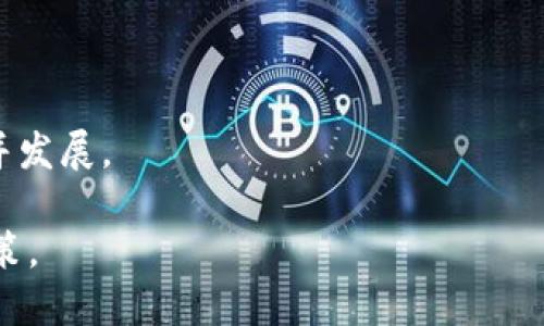   最新区块链项目保险包赔：投资者的安全保障新选择 / 

 GUANJIANCI 区块链、保险、投资、安全保障 /guanjianci 

---

区块链技术的发展正以惊人的速度推动着各行各业的变革，金融行业的保险领域尤为值得关注。随着数字资产的普及，越来越多的人开始关注通过区块链来提升保险服务的透明度与安全性。在众多的新兴项目中，区块链项目保险包赔成为了一个备受瞩目的话题。本文将详细介绍这一新兴领域，探讨其潜在的优势、应用场景及未来的发展方向，帮助投资者了解如何在这一潮流中获得更好的安全保障。

区块链与保险的结合

区块链是去中心化的分布式账本技术，它最大的特点在于不可篡改性与透明性。作为一种全新的数字经济基础设施，区块链的应用正在不断扩展至保险领域。传统的保险模式存在信息不透明、道德风险以及赔付效率低等问题。而区块链技术恰好可以解决这些痛点。

在区块链保险项目中，用户的信息和交易记录都会被安全、透明地记录在区块链上。这使得保险公司能够减少欺诈行为的发生，从而降低理赔成本。同时，智能合约的引入使得理赔自动化，极大提升了理赔的效率。用户在发生保险事故后，可以通过智能合约自动触发理赔流程，确保他们在最短时间内获得补偿。

最新区块链项目保险包赔的运作模式

最新区块链项目保险包赔通常依赖于智能合约和去中心化的区块链网络。其基本运作模式如下：

1. **投保**：用户在线填写投保信息，选择所需的保险产品，同时支付保险费。这一信息会实时记录到区块链上。

2. **承保**：保险公司通过智能合约对投保申请进行审核，快速评估风险并确认承保。

3. **理赔**：用户在发生保险事故后，提交理赔申请，相关信息同样会被记录到区块链上。通过智能合约的自动化执行，保险公司将根据合同条款快速处理用户的理赔请求。

4. **数据分析**：区块链还可以允许保险公司利用智能合约分析历史数据，预测未来风险并制定更合理的保险产品。

区块链项目保险包赔的优势

传统保险模式的透明度和效率问题，一直以来是行业内颇具争议的话题，而区块链项目保险包赔在这些方面的优势明显：

1. **透明性**：所有交易和记录都被记录在区块链上，任何人都可以查阅。这种透明性可以有效减少保险欺诈行为，提高客户对保险公司的信任度。

2. **高效性**：智能合约的使用使得理赔速度大大提升。传统保险理赔往往需要经过繁琐的人工审核，而智能合约能够迅速判定赔偿资格，根据事先设定的条件自动进行赔付。

3. **降低成本**：通过减少人为干预和复杂的纸质流程，区块链技术可以有效降低保险公司的运营成本，进而让利于消费者，提升产品的性价比。

4. **风险管理**：区块链数据分析能够帮助保险公司更好地评估风险，改善承保策略。通过对过去数据的分析，保险公司能够更加精准地推出合适的保险产品，吸引更多客户。

未来发展的方向和挑战

虽然区块链保险包赔的发展前景广阔，但其实施也面临一些挑战：

首先，**法规与合规性**是区块链保险发展的主要障碍之一。各国对于区块链技术的监管政策仍在完善之中，保险公司必须遵循相应的法规来设计和实施区块链项目。

其次，**技术的成熟度**也是当前区块链保险面临的挑战。区块链技术仍在快速演进中，如何将现有技术与保险行业的需求完美结合，还需要大量的实践和探索。

再次，**用户教育**也不可忽视。尽管区块链的优势已经显而易见，但大多数用户对其知识仍然有限，需要保险公司进行有效的科普和教育，提升消费者的接受度与积极性。

常见问题解答

1. 区块链保险有哪些具体的应用场景？

区块链保险的应用场景可以分为几类：第一类是**财产险**，用于家庭、车辆等财物的保障；第二类是**健康险**，可用于医疗支出及意外伤害的赔偿；第三类则是**旅行险**，针对航班延误、行李丢失等问题提供保障。

在财产险方面，区块链项目可以确保相应投保信息的透明性及安全性，同时提高索赔效率。例如，无论是一场自然灾害导致的灾后理赔，还是住宅被盗时的补偿，区块链可保证更快速的反馈与处理。

在健康险中，利用区块链保障用户的个人健康信息不被泄露并且方便医生与保险公司获取必要的信息，实现快速理赔。由于健康数据的复杂性，区块链能够提供一种高效、透明，并且安全的数据共享方式。

对于旅行保险，区块链合同可自动处理索赔请求，将保险公司自动与旅行服务商（如航空公司、酒店）相连接，从而加速索赔流程。例如，如果用户的航班延误，可以通过智能合约自动触发，将赔偿金转至用户的账户。

2. 区块链保险包赔如何保护用户的隐私？

用户隐私保护是区块链保险的核心特性之一。区块链技术通过去中心化和加密算法，确保用户的信息得到可靠的保护。传统的保险公司在数据存储及处理时，必须依赖集中式数据库，这无疑提高了数据泄露的风险。而使用区块链后，数据被分散存储，显著降低了数据被攻击的可能性。

此外，智能合约能够预设各种条件，确保只有在发生特定事件时，相关的数据才会被披露。用户的个人数据不会被保险公司随意使用，从而增强了消费者的信任。

另一个隐私保护手段是零知识证明技术。通过这一技术，保险公司能够确认用户所提供信息的有效性，但无需直接访问用户的敏感数据。这种方式确保了用户隐私与保险公司监管双方的需求之间的平衡。

3. 投资人如何参与区块链保险项目？

对投资人而言，参与区块链保险项目可以通过多种途径。首先，可以直接投资于区块链保险初创公司，通过股东权益分享公司的成长与收益。如果你对某个项目充满信心，可考虑成为其股东，享受项目增长所带来的潜在收益。

其次，投资者还可以通过**购买代币**的形式参与。许多区块链保险项目会发行自己的代币，用于交易、支付保费及获取赔偿。代币的持有者能够参与决策过程或享有平台提供的额外收益。参与代币认购需要对项目背景有所了解，评估相应的风险。

此外，投资者还可以通过购买相关的保险产品参与这一市场。在市场上选择具有较好信誉和透明度的区块链保险产品，享受透明、快捷的理赔服务，作为保单持有者也是一种投资策略。

4. 面对区块链保险的竞争，传统保险公司将如何应对？

面对区块链保险带来的挑战，传统保险公司必须认真分析并积极应对。首先，提升自身的技术水平，尤其是在数据处理及合规方面，继续数字化转型策略，相应配置资源以应对市场动态。

其次，传统保险公司可以考虑与区块链技术公司建立合作，探索合作模式。例如，借助区块链技术提升自己产品的透明度和可信度，并结合传统保险的丰富经验来提升客户体验。

另外，传统保险公司还应加强对消费者的教育，引导用户对自身产品的认知与信任。通过提升服务质量来增加客户黏性，以优质的服务继续吸引消费者。

总的来说，传统保险业在面临区块链保险的冲击时，应当保持开放的心态，认真研究新兴项目，结合自身业务优势，寻找适合的应对策略。只有不断创新，才能够在日趋激烈的竞争中生存并发展。

综合来看，最新区块链项目保险包赔正以其独特的优势为保险行业带来变化，未来值得期待。同时，投资者也应该认识到相应的风险与机遇，从而在这个快速演变的市场中做出明智的决策。