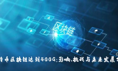 比特币区块链达到400G:影响、挑战与未来发展分析