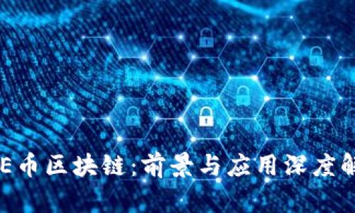 ODE币区块链:前景与应用深度解析