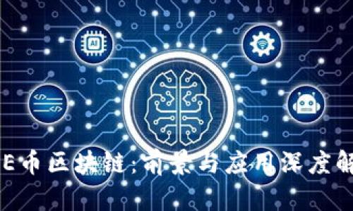 ODE币区块链:前景与应用深度解析