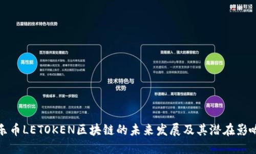 乐币LETOKEN区块链的未来发展及其潜在影响