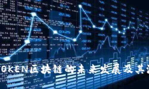 乐币LETOKEN区块链的未来发展及其潜在影响