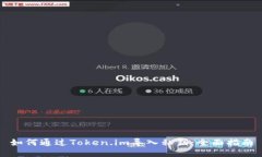 如何通过Token.im导入私钥：全面指南