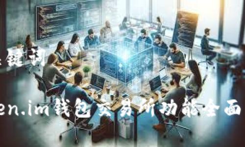 和关键词
Token.im钱包交易所功能全面解析