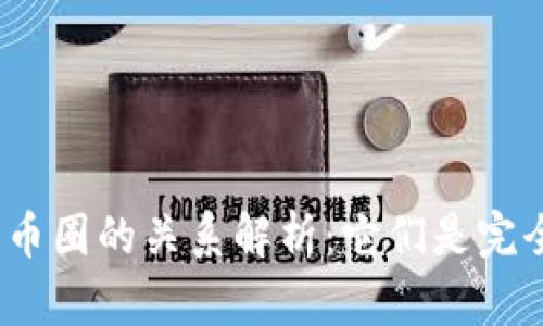 : 区块链与币圈的关系解析:它们是完全相同的吗?