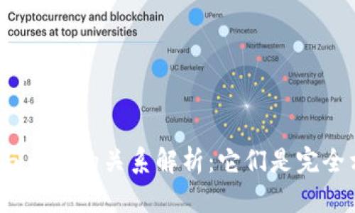 : 区块链与币圈的关系解析:它们是完全相同的吗?