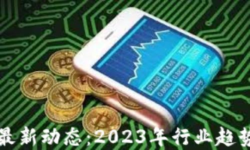 区块链货币最新动态:2023年行业趋势与技术发展