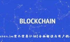 Token.im需不需要认证？全面解读与用户指南