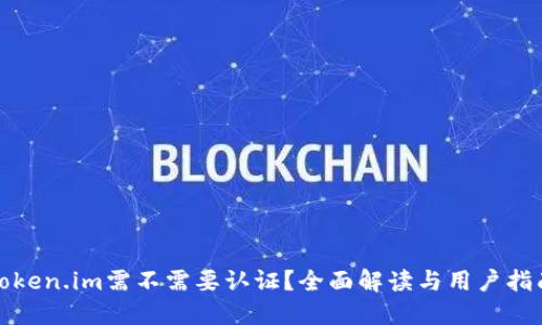 Token.im需不需要认证?全面解读与用户指南