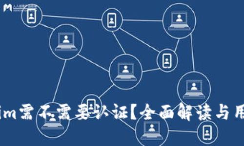 Token.im需不需要认证?全面解读与用户指南