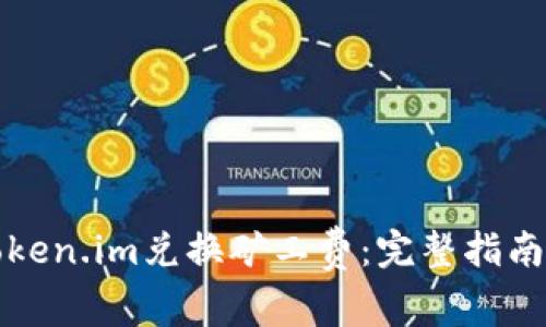 如何使用Token.im兑换矿工费:完整指南与注意事项