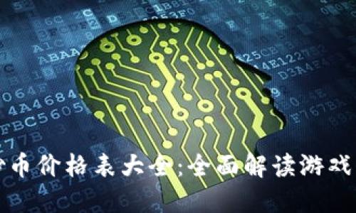 区块链游戏炒币价格表大全:全面解读游戏代币市场现状