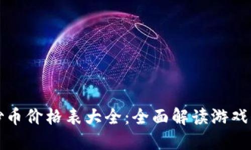 区块链游戏炒币价格表大全:全面解读游戏代币市场现状
