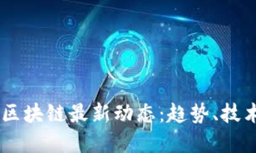 2023年SGS区块链最新动态:趋势、技术与未来展望