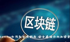Token.im冷钱包使用指南：安全存储你的加密资产