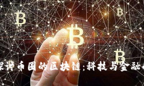 深入探讨币圈的区块链:科技与金融的革命