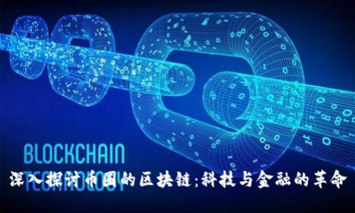 深入探讨币圈的区块链:科技与金融的革命