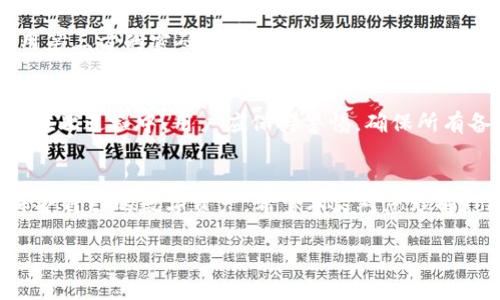 如何安全备份和管理您的Token.im身份信息
Token.im, 备份身份, 数字资产管理, 安全存储/guanjianci

引言
在数字时代，随着区块链技术和数字资产的快速发展，越来越多的人开始关注如何安全地管理和备份他们的身份信息。而Token.im作为一款专注于数字资产管理的平台，成为许多人处理身份信息的重要工具。本文将深入探讨如何迁移、备份和安全管理您的Token.im身份信息，确保您的数字资产安全。

Token.im简介
Token.im是一个集成了多种功能的钱包和身份管理工具，旨在为用户提供安全、高效的数字资产管理解决方案。无论是进行加密货币交易、管理NFT，还是存储个人重要信息，Token.im都能为用户提供便利。其界面友好且功能强大，因此受到越来越多用户的青睐。

为什么备份身份信息是重要的
备份身份信息的重要性不言而喻。在数字世界中，用户的身份信息往往与资金安全、个人隐私等息息相关。如果没有有效的备份方案，一旦设备损坏、意外丢失或被攻击，可能会导致难以挽回的损失。因此，了解如何在Token.im上有效备份您的身份信息至关重要。

如何在Token.im上备份身份信息

h41. 创建并安全存储助记词/h4
在Token.im中，用户可以创建一个助记词，这是恢复钱包的重要凭证。助记词是一串可读的单词，使用这些单词可以快速恢复对钱包的访问。因此，用户应将助记词安全地保存，不与他人分享，并且不应将其存储在容易访问的地方。

h42. 定期备份钱包数据/h4
Token.im允许用户定期备份钱包数据。用户应利用应用程序提供的备份功能，将数据导出到安全的存储设备或云存储。确保这些备份文件被加密，并且只有自己可以访问。

h43. 使用双重认证增强安全性/h4
为了进一步增强账户安全，用户可以启用双重认证（2FA）功能。这一功能要求用户在每次登陆时输入第二个认证因素，通常是手机生成的验证码，从而防止未授权访问。这一措施能有效降低身份被盗的风险。

Token.im的身份信息管理功能
Token.im不仅是一个钱包应用，还具备强大的身份信息管理功能。它可以帮助用户管理和储存各种身份信息，如个人资料、社交身份等。通过Token.im，用户可以轻松访问和管理这些信息，并确保其安全性。

如何确保备份身份信息的安全性

h41. 选择安全的备份介质/h4
备份身份信息的介质选择至关重要。建议用户使用硬件钱包、加密U盘等物理设备进行备份，而不是依赖云存储或电子邮件。虽然云存储方便，但接入不当可能导致身份信息被盗。

h42. 分散备份，避免单点故障/h4
分散备份是另一个重要的安全策略。用户可以将身份信息的多个备份存储在不同的位置，以防止因单一地点的意外损坏而导致的信息丢失。

h43. 定期检查和更新备份/h4
随着时间的推移，用户的身份信息可能会发生变化，因此定期检查和更新备份至关重要。用户应确保备份信息始终是最新的，以免在需要时无法恢复所需的信息。

常见问题解答

h41. Token.im的助记词丢失怎么办？/h4
助记词是恢复Token.im钱包的关键凭证。如果用户丢失了助记词，恢复钱包可能会非常困难。为避免这种情况，用户应在创建助记词时多加小心，确保其安全存储。如果丢失，用户可能需要重新创建账户，并可能会失去钱包中的资产。

h42. 如何选择合适的备份位置？/h4
选择合适的备份位置非常重要，用户应考虑物理安全性、数据加密、备份易于访问性等因素。建议的备份位置包括硬件钱包、安全的加密U盘、以及专用的密码管理工具等。

h43. 我可以使用什么工具来管理Token.im身份信息？/h4
Token.im提供了一系列工具来管理身份信息，用户可以利用其内置的功能来存储、编辑和访问身份信息。除此之外，用户还可以使用第三方的密码管理工具来增加管理的便利性和安全性。

h44. 备份身份信息时有哪些常见的误区？/h4
很多用户在备份身份信息时存在一些常见误区，例如将助记词存储在容易被他人访问的位置，或实现备份后没有定期检查和更新。在此过程中，用户应保持警惕，确保所有备份都是安全和可靠的。

结论
在使用Token.im管理身份信息的过程中，安全备份是不可忽视的环节。通过合理的备份策略和有效的安全措施，用户能够更好地保护自己的数字资产。希望本文对您理解Token.im身份信息备份和管理提供了实用的指导。

以上是关于Token.im备份身份信息的详细介绍和相关问题解答。我们希望能帮助您在使用此平台时提高安全性与便利性。