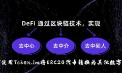 如何使用Token.im将ERC20代币转换为其他数字资产