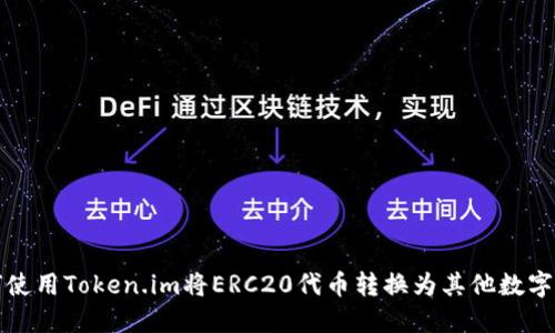 如何使用Token.im将ERC20代币转换为其他数字资产