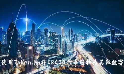 如何使用Token.im将ERC20代币转换为其他数字资产