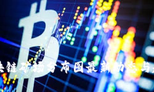 贵州区块链矿场分布图最新动态与趋势分析