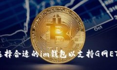 如何选择合适的im钱包以支持G网ETH交易
