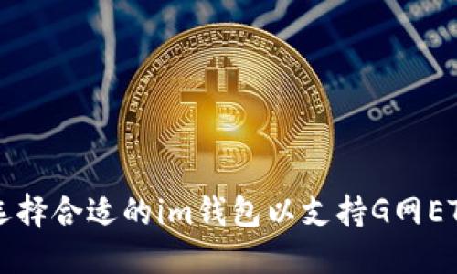 如何选择合适的im钱包以支持G网ETH交易