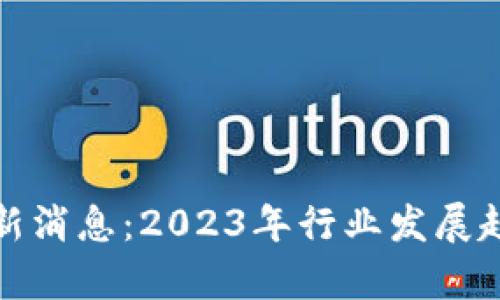 区块链A11最新消息:2023年行业发展趋势与前景分析