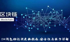   IM钱包助记词更换指南：安全性与操作详解