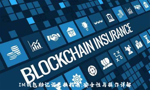 IM钱包助记词更换指南:安全性与操作详解