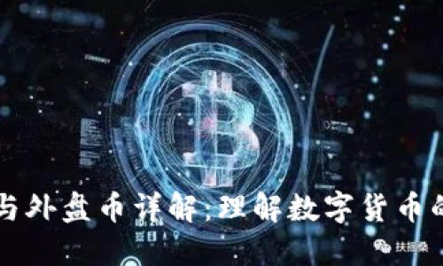 区块链内盘与外盘币详解:理解数字货币的内外部生态