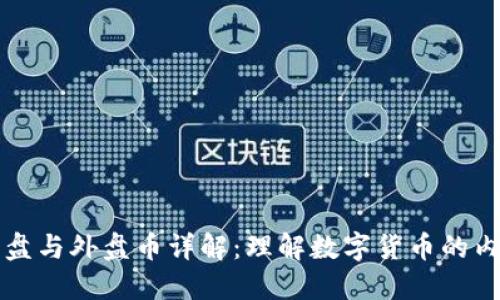 区块链内盘与外盘币详解:理解数字货币的内外部生态
