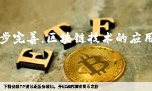 biao ti最新区块链方案公司：推动数字经济的未来/biao ti

区块链, 数字经济, 技术方案, 创新企业/guanjianci

随着数字经济的蓬勃发展，区块链技术作为一项颠覆性的创新，逐渐在全球范围内引起了广泛关注。区块链不仅仅是一种数字货币的底层技术，更是改变各个行业的基础设施。近年来，成立了一批专注于区块链解决方案的公司，这些公司通过提供技术支持、咨询服务和创新应用，不断推动区块链技术的落地应用，助力企业实现数字转型。

本文将围绕“最新区块链方案公司”的主题，深入探讨这一领域的现状、发展趋势以及一些代表性公司的案例。同时，我们还将分析用户可能关注的几个相关问题，以便更全面地了解区块链方案的特点和优势。

区块链方案公司的行业现状

在过去的几年中，区块链技术已经获得了许多传统行业的认可，包括金融、物流、医疗、供应链等。各行各业的公司寻找区块链解决方案以提升效率、降低成本和增加透明度。因此，专注于研发和提供区块链方案的公司如雨后春笋般出现。

这些公司大多由技术专家和行业精英组成，他们在区块链领域有着丰富的经验，并且对市场需求有着敏锐的洞察力。许多区块链方案公司不仅提供技术开发，还负责系统集成、平台搭建和运营维护，形成了一套完整的服务链。

从市场规模来看，区块链行业正处于快速发展阶段。根据相关研究，预计未来几年该行业的年复合增长率将达到两位数，特别是在数字资产交易、供应链管理以及身份验证等领域将涌现出更多的应用场景。

最新区块链方案公司的技术优势

区块链技术的独特性使其能够在许多业务场景中发挥出色的优势。首先，去中心化是区块链最显著的特性，这意味着信息不再集中储存在某一单一的数据中心，降低了数据被篡改和丢失的风险。由于每个节点都有完整的账本，数据的透明度和可靠性也得到了显著提升。

其次，区块链的智能合约功能使得自动化交易成为可能。智能合约是一种计算机代码，能够在特定条件被满足时自动执行，从而降低了人工操作的成本，提高了交易的效率。

此外，当前很多区块链方案公司还在探索与人工智能、大数据等前沿技术的结合，这为企业提供了更多创新的业务模式。例如，通过区块链技术确保数据的真实性后，企业可以利用机器学习算法深入分析数据，获得更有价值的市场洞察。

如何选择合适的区块链方案公司

选择合适的区块链方案公司对企业成功实施数字转型至关重要。首先，企业在选择合作伙伴时需要评估其技术实力，包括团队的经验、过往成功案例及行业声誉。最好寻找那些在企业实际业务场景中成功实施过区块链解决方案的公司，这将大大降低项目失败的风险。

其次，企业还需考虑区块链方案的灵活性和可扩展性。随着业务发展的变化，企业可能需要根据市场需求快速调整或扩展系统，选择能够提供定制化服务的公司尤为重要。同时，了解公司的技术架构是否支持后续的升级和维护也是其中的重要考虑因素。

此外，服务的全面性也是一个不容忽视的方面。一些公司提供从方案设计到后续运营的一站式服务，能够有效地减少企业在不同服务商之间协调的复杂性。

区块链方案的应用案例分析

以某知名物流公司为例，该公司通过与区块链方案公司合作，成功实现了供应链管理的数字化转型。在传统模式下，物流信息往往因为多方参与而造成数据的不透明和浪费，而通过在区块链上记录每一个交易信息，所有参与者都能实时获取数据，极大提高了运作效率。

在这一项目中，区块链方案公司提供了定制化的技术方案，包括参与方身份认证、货物跟踪、支付结算等功能，确保每个环节都能追踪到源。在此过程中，智能合约的应用使得在货物交付时能够自动完成支付，从而节省了大量的时间和人力成本。

这一成功案例不仅让该物流公司在市场竞争中获得了优势，还为其他企业提供了借鉴，展现了区块链技术在实际应用中的巨大潜力。

用户关注的相关问题探讨

1. 什么是区块链技术，它的核心特征是什么？

区块链技术是一种分布式数据库技术，可以在多个节点之间去中心化地存储数据。其核心特征包括去中心化、不可篡改、透明性和智能合约。去中心化保证了数据的安全性与可靠性；不可篡改性确保了数据一旦录入后便不可被更改，极大提升了数据的真实性；而透明性则使得参与者能够共同查看所有交易信息，增加了信任度。同时，智能合约使得区块链应用可以自动执行，为各类业务提供了更多可能。

2. 区块链在企业数字化转型中的实际应用效果如何？

区块链在企业数字化转型中能够提供显著的应用效果。通过提升供应链透明度，增强产品追溯能力，降低交易成本和风险，从而企业运营。此外，借助智能合约，企业可以实现自动化交易，加快资金流动，提高反应速度。在金融、物流、医疗等各行业中，越来越多的企业通过区块链技术实现流程、成本削减和业务创新，提高了市场竞争力。

3. 选择区块链方案公司时需要注意哪些问题？

在选择区块链方案公司时，企业应该关注其技术实力、行业声誉、成功案例、灵活性及服务的全面性等几个方面。寻找在实际业务中有成功经验的公司，将大大降低项目的风险。另外，评估技术的灵活性和后续的扩展能力也非常重要。此外，考虑项目的预算和周期，并与公司充分沟通需求，确保各方的期待一致。

4. 区块链技术的未来趋势是什么？

区块链技术的未来趋势可能包括更高的互操作性、安全性以及与人工智能、大数据的深度集成。结合其他前沿技术，区块链将为企业提供新的商业模式和解决方案。同时，随着各国政策的逐步完善，区块链技术的应用场景将进一步扩大，出现更多的标准化和规范化。此外，绿色区块链的理念将推动技术的可持续发展，助力构建更加环保和高效的数字经济生态系统。

总的来说，区块链技术的发展不仅会影响商业模式，也将引领整个社会的数字化转型。对于企业来说，及时关注并参与这一技术变革，将有助于在竞争中获取先机，推动自身成长和发展。