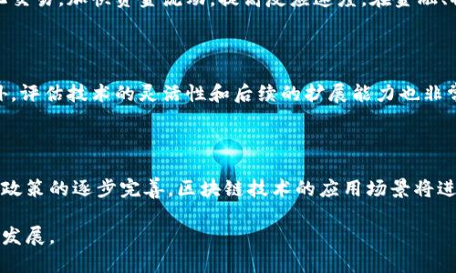 biao ti最新区块链方案公司：推动数字经济的未来/biao ti

区块链, 数字经济, 技术方案, 创新企业/guanjianci

随着数字经济的蓬勃发展，区块链技术作为一项颠覆性的创新，逐渐在全球范围内引起了广泛关注。区块链不仅仅是一种数字货币的底层技术，更是改变各个行业的基础设施。近年来，成立了一批专注于区块链解决方案的公司，这些公司通过提供技术支持、咨询服务和创新应用，不断推动区块链技术的落地应用，助力企业实现数字转型。

本文将围绕“最新区块链方案公司”的主题，深入探讨这一领域的现状、发展趋势以及一些代表性公司的案例。同时，我们还将分析用户可能关注的几个相关问题，以便更全面地了解区块链方案的特点和优势。

区块链方案公司的行业现状

在过去的几年中，区块链技术已经获得了许多传统行业的认可，包括金融、物流、医疗、供应链等。各行各业的公司寻找区块链解决方案以提升效率、降低成本和增加透明度。因此，专注于研发和提供区块链方案的公司如雨后春笋般出现。

这些公司大多由技术专家和行业精英组成，他们在区块链领域有着丰富的经验，并且对市场需求有着敏锐的洞察力。许多区块链方案公司不仅提供技术开发，还负责系统集成、平台搭建和运营维护，形成了一套完整的服务链。

从市场规模来看，区块链行业正处于快速发展阶段。根据相关研究，预计未来几年该行业的年复合增长率将达到两位数，特别是在数字资产交易、供应链管理以及身份验证等领域将涌现出更多的应用场景。

最新区块链方案公司的技术优势

区块链技术的独特性使其能够在许多业务场景中发挥出色的优势。首先，去中心化是区块链最显著的特性，这意味着信息不再集中储存在某一单一的数据中心，降低了数据被篡改和丢失的风险。由于每个节点都有完整的账本，数据的透明度和可靠性也得到了显著提升。

其次，区块链的智能合约功能使得自动化交易成为可能。智能合约是一种计算机代码，能够在特定条件被满足时自动执行，从而降低了人工操作的成本，提高了交易的效率。

此外，当前很多区块链方案公司还在探索与人工智能、大数据等前沿技术的结合，这为企业提供了更多创新的业务模式。例如，通过区块链技术确保数据的真实性后，企业可以利用机器学习算法深入分析数据，获得更有价值的市场洞察。

如何选择合适的区块链方案公司

选择合适的区块链方案公司对企业成功实施数字转型至关重要。首先，企业在选择合作伙伴时需要评估其技术实力，包括团队的经验、过往成功案例及行业声誉。最好寻找那些在企业实际业务场景中成功实施过区块链解决方案的公司，这将大大降低项目失败的风险。

其次，企业还需考虑区块链方案的灵活性和可扩展性。随着业务发展的变化，企业可能需要根据市场需求快速调整或扩展系统，选择能够提供定制化服务的公司尤为重要。同时，了解公司的技术架构是否支持后续的升级和维护也是其中的重要考虑因素。

此外，服务的全面性也是一个不容忽视的方面。一些公司提供从方案设计到后续运营的一站式服务，能够有效地减少企业在不同服务商之间协调的复杂性。

区块链方案的应用案例分析

以某知名物流公司为例，该公司通过与区块链方案公司合作，成功实现了供应链管理的数字化转型。在传统模式下，物流信息往往因为多方参与而造成数据的不透明和浪费，而通过在区块链上记录每一个交易信息，所有参与者都能实时获取数据，极大提高了运作效率。

在这一项目中，区块链方案公司提供了定制化的技术方案，包括参与方身份认证、货物跟踪、支付结算等功能，确保每个环节都能追踪到源。在此过程中，智能合约的应用使得在货物交付时能够自动完成支付，从而节省了大量的时间和人力成本。

这一成功案例不仅让该物流公司在市场竞争中获得了优势，还为其他企业提供了借鉴，展现了区块链技术在实际应用中的巨大潜力。

用户关注的相关问题探讨

1. 什么是区块链技术，它的核心特征是什么？

区块链技术是一种分布式数据库技术，可以在多个节点之间去中心化地存储数据。其核心特征包括去中心化、不可篡改、透明性和智能合约。去中心化保证了数据的安全性与可靠性；不可篡改性确保了数据一旦录入后便不可被更改，极大提升了数据的真实性；而透明性则使得参与者能够共同查看所有交易信息，增加了信任度。同时，智能合约使得区块链应用可以自动执行，为各类业务提供了更多可能。

2. 区块链在企业数字化转型中的实际应用效果如何？

区块链在企业数字化转型中能够提供显著的应用效果。通过提升供应链透明度，增强产品追溯能力，降低交易成本和风险，从而企业运营。此外，借助智能合约，企业可以实现自动化交易，加快资金流动，提高反应速度。在金融、物流、医疗等各行业中，越来越多的企业通过区块链技术实现流程、成本削减和业务创新，提高了市场竞争力。

3. 选择区块链方案公司时需要注意哪些问题？

在选择区块链方案公司时，企业应该关注其技术实力、行业声誉、成功案例、灵活性及服务的全面性等几个方面。寻找在实际业务中有成功经验的公司，将大大降低项目的风险。另外，评估技术的灵活性和后续的扩展能力也非常重要。此外，考虑项目的预算和周期，并与公司充分沟通需求，确保各方的期待一致。

4. 区块链技术的未来趋势是什么？

区块链技术的未来趋势可能包括更高的互操作性、安全性以及与人工智能、大数据的深度集成。结合其他前沿技术，区块链将为企业提供新的商业模式和解决方案。同时，随着各国政策的逐步完善，区块链技术的应用场景将进一步扩大，出现更多的标准化和规范化。此外，绿色区块链的理念将推动技术的可持续发展，助力构建更加环保和高效的数字经济生态系统。

总的来说，区块链技术的发展不仅会影响商业模式，也将引领整个社会的数字化转型。对于企业来说，及时关注并参与这一技术变革，将有助于在竞争中获取先机，推动自身成长和发展。