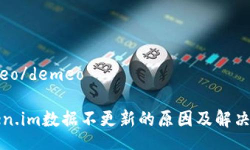 demeo/demeo
token.im数据不更新的原因及解决方法