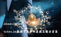 demeo/demeotoken.im数据不更新的原因及解决方法