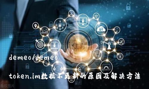 demeo/demeo
token.im数据不更新的原因及解决方法