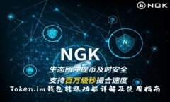 Token.im钱包转账功能详解及使用指南