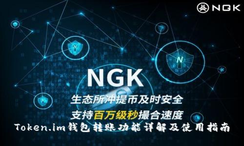 Token.im钱包转账功能详解及使用指南