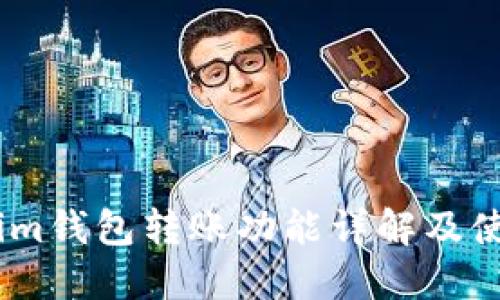 Token.im钱包转账功能详解及使用指南