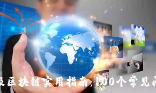 莱特币及区块链实用指南:100个常见问题解答