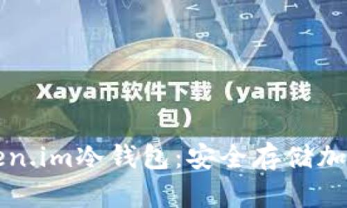 如何使用手机制作Token.im冷钱包:安全存储加密数字货币的终极指南