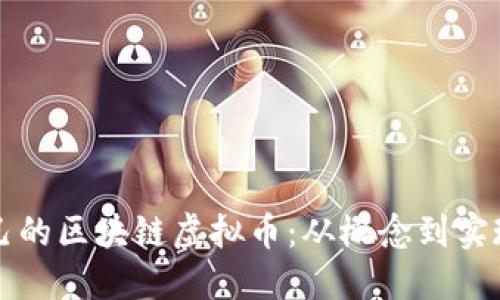 如何搭建自己的区块链虚拟币:从概念到实现的全面指南
