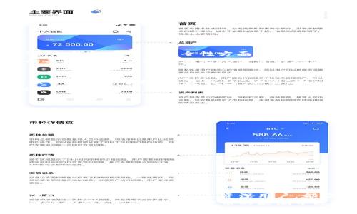 jiaoti如何使用token.im设定冷钱包以保障数字资产安全/jiaoti  
冷钱包,token.im,数字资产安全,区块链钱包/guanjianci  

引言  
随着数字资产交易的普及，安全性问题愈发凸显。用户需要保障自己的资产免受黑客攻击和其他风险，因此冷钱包的设置显得尤为重要。Token.im是一个功能强大的数字钱包，它支持多种类型的资产存储和管理，拥有良好的安全性。本篇文章将详细介绍如何使用token.im设置冷钱包，确保您的数字资产安全。  

什么是冷钱包？  
冷钱包是指一种不与互联网直接连接的加密钱包，它可以安全地存储私钥，降低资产被盗的风险。与热钱包不同，热钱包是随时在线的，容易受到黑客攻击，而冷钱包则像是储藏在保险箱中的现金，安全性更高。  
冷钱包的类型有很多，包括硬件钱包、纸钱包等。而在token.im中，用户能够方便地进行冷钱包的设置与使用，享受更高的资产安全性。  

token.im冷钱包的优势  
使用token.im的冷钱包有几个显著的优势：  
ul  
    listrong安全性高：/strong不联网，不容易受到黑客攻击。/li  
    listrong隐私保护：/strong用户的私钥不存储在网络上，避免被盗风险。/li  
    listrong用户友好：/strong界面友好，设置流程简单，即使是新手用户也能快速上手。/li  
/ul  

如何在token.im中设置冷钱包  
设置token.im冷钱包的步骤相对简单，用户可以按照以下步骤进行操作：  

h4步骤一：下载并安装token.im/h4  
首先，您需要访问token.im的官方网站或相应的平台下载钱包应用程序。安装完成后，您需要注册一个账户。  

h4步骤二：创建冷钱包/h4  
登录后，您可以在应用内找到“创建钱包”的选项，选择“冷钱包”选项。根据提示输入相关信息，比如钱包名称和密码，确保这些信息的安全性。  

h4步骤三：生成私钥和助记词/h4  
生成冷钱包后，应用会提供一个私钥和助记词，务必将其妥善保存。绝对不能在线保存或分享这些信息，这将直接影响钱包的安全性。  

h4步骤四：转移资产至冷钱包/h4  
最后，您可以将自己的数字资产转移至冷钱包。打开“转账”功能，输入目标地址和金额，确认后完成转账。请注意，确保您的转账地址正确，避免资产损失。  

用户可能面临的常见问题  

h4问题一：冷钱包是否真的安全？/h4  
冷钱包的设计初衷就是为了提供最高级别的安全性。由于它不与互联网连接，黑客无法通过网络获取钱包中的信息。因此，相对热钱包来说，冷钱包在资产安全性方面的确更为出色。  
不过，用户需要保持警惕，因为冷钱包仍然可能由于物理损坏、丢失或者被盗而面临风险。管理好自己的助记词和私钥是保护冷钱包安全的关键。用户需避免在无人监督的地方存放钱包，并定期备份重要信息。  

h4问题二：如何能够恢复丢失的冷钱包？/h4  
冷钱包一旦丢失，恢复的难度将取决于您是否保存了助记词和私钥。如果您有备份，可以通过助记词或私钥在token.im中恢复钱包。具体操作方法是选择“恢复钱包”功能，输入备份信息进行恢复。  
但如果您没有备份，且冷钱包丢失或损坏，那么恢复的可能性将极低，您的资产可能会彻底损失。因此，定期备份和安全保存助记词和私钥是至关重要的。  

h4问题三：使用冷钱包存储哪些类型的资产？/h4  
在token.im中，冷钱包支持多种类型的数字资产，比如主流的比特币、以太坊、链上代币等。但是，用户需注意，不是所有的资产都能够在冷钱包中存储，因此建议在设置冷钱包前，先确认所存储资产的兼容性。  
还需要注意的是，虽然冷钱包能够存储多种资产，但实际操作时，建议用户根据实际需求选择适合的资产，采取合理的风险管理策略。对于长期持有、价值较高的资产，使用冷钱包进行存储是较为明智的选择。  

h4问题四：冷钱包和热钱包结合使用的策略/h4  
绝大多数用户会选择将冷钱包与热钱包结合使用，以平衡安全性和流动性。具体策略如下：  
ul  
    listrong日常交易使用热钱包：/strong热钱包便于快速转账和交易，非常适合频繁交易的用户。/li  
    listrong长期投资使用冷钱包：/strong对于长期持有和投资的数字资产，将其转移至冷钱包中存储，将大大降低丢失的风险。/li  
    listrong定期资产管理：/strong用户应定期检查资产在热钱包和冷钱包中的分配，并始终确保备份助记词和私钥的安全。/li  
/ul  

总结  
在数字货币世界里，安全性至关重要。设置token.im冷钱包是一个负责的选择，能够在保护数字资产安全的同时，为用户提供便捷的使用体验。无论您是新手还是资深用户，都应认真考虑冷钱包的使用，以最大限度地减少风险。  
希望本文能够帮助您了解如何设置token.im冷钱包及相关问题，为保护自己的数字资产提供有效指导。请始终谨记，只有加强安全意识，理性投资，才能在数字货币的浪潮中稳健前行。  