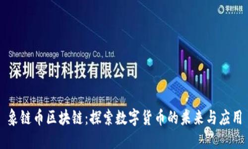 象链币区块链:探索数字货币的未来与应用